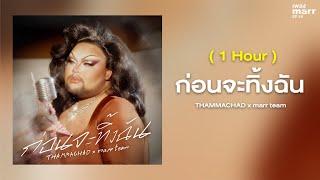 ก่อนจะทิ้งฉัน「 1 Hour 」- THAMMACHAD x marr team