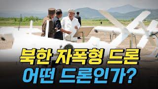 [핫클립] 북한이 공개한 자폭 드론 어떤 드론인가? / YTN 사이언스