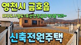 영천시 금호읍 신축전원주택 소개합니다 영천주택 영천집 영천단독주택