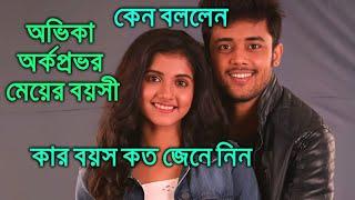 অভিকা অর্কপ্রভর মেয়ের বয়সী কেন বললেন কার বয়স কত জেনে নিন Abhika Arkoprovo