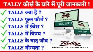 टैली क्या हैं  | Tally Full Form | Tally Fees | Tally subject | Tally ke Fayde | Tally ke bad Job |