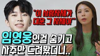 무당한테 임영웅 사주만 드려봤더니 역대급 신빨의 신점.. ''사주 자체에 천운이 들어있다?!'' 임영웅 사주 속 숨겨진 비밀 [신점 사주풀이]