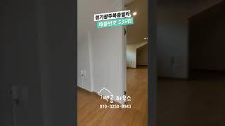 535번 대가족도 편리허 5룸 초중학교 도보통학 전망좋은 넓은테라스 경기광주복층빌라 #경기광주복층빌라
