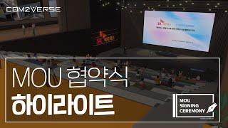 [Com2Verse] 컴투버스 & SK네트웍스 투자 및 MOU 체결식 - Com2Verse & SK Networks MOU Signing Ceremony