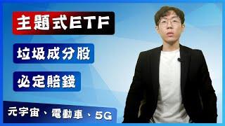 【主題式ETF】垃圾成分股、必定賠錢｜元宇宙、電動車、5G