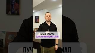 Лучший материал ДЛЯ СТОЛЕШНИЦЫ НА КУХНЕ