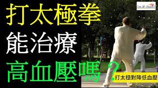 打太極拳能降血壓嗎？這6類人群不適合通過打太極來降血壓 #高血壓 #健康科普 #健康生活 #太極拳