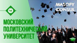 Московский политехнический университет