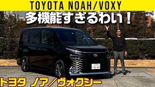 【ノア／ヴォクシー】多機能すぎるわい！【車両紹介編】