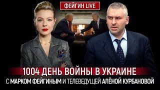 ️ФЕЙГІН | понти путіна НЕ СПРАЦЮВАЛИ, захід підготував СПРАВЖНІЙ СЮРПРИЗ рф, Скабєєва занервувала