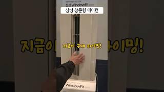 창문형 에어컨 지금이 구매 타이밍! (삼성 비스포크 무풍 윈도우핏 창문형 에어컨 추천)