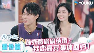 ENGSUB【番外篇】康奶馨偷偷结婚？我恋嘉宾集体回归！ | 我们恋爱吧第六季 | 伊能静/秦霄贤/姚安娜/周扬青/周大为/汪聪/姜振宇 | 优酷综艺