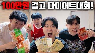 집사람들이랑 100만원 걸고 다이어트 내기!!!!! (feat.찐으로줌!)