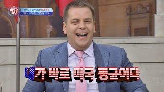 가이, 타일러가 미국 대표? 흥! 미국 평균은 바로 나야!! 비정상회담 97회