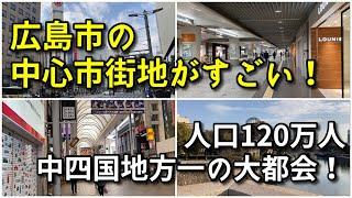 【中四国地方一の大都会】広島市の中心市街地がすごい！！【旅行・観光・街歩き】