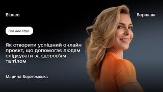 Марина Боржемська: Як створити бізнес, що допомагає людям підтримувати фізичну форму?