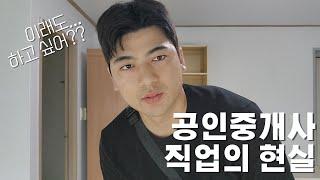 사람들이 가장 착각하는 공인중개사의 현실 / 공인중개사 직업 전망