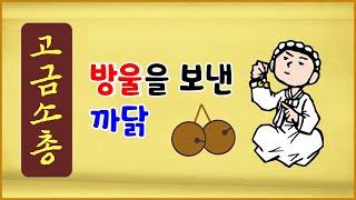 [고금소총 16] 방울을 보낸 까닭 [고전유머][에피소드박스]