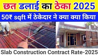 ₹50 स्क्वायर फीट में ठेकेदार ने क्या-क्या काम किया | slab construction rate 2025 | labour rate house