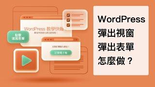 WordPress 彈出視窗怎麼做？外掛輕鬆搞定網站彈出廣告、點擊彈出表單