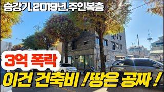 건축비로 폭락한 신축급 전주상가주택 월수익 400이상 주인단독복층.승강기