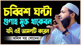 চব্বিশ ঘন্টা গুণাহ মুক্ত থাকবেন যদি এই আমলটি করেন | মুফতি আরিফ বিন হাবিব |arif bin habib bd waz2023