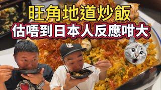 旺角人氣炒飯，日本人反應仲大過我？！｜大島與龍威