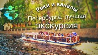 Экскурсия по рекам и каналам СПб #Авиамания | Tour of the rivers and canals of St. Petersburg