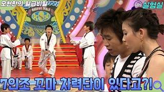 [인생실험] 7인조 꼬마 차력단이 있다고?! [오천만의 일급비밀] KBS 20070619 방송