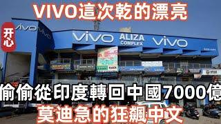 VIVO這次乾的漂亮！偷偷從印度轉回中國7000億！莫迪急的狂飆中文！