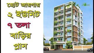 ২ ইউনিট ৭ তলা বাড়ির প্লান ডিজাইন | 2 Unit 7 storied Building plan design