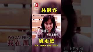 林淑容【 風雨戀 】 #瑞華唱片 #林淑容 #風雨戀 #戀歌心曲