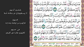 11#. الصفحة 197 - يحلفون بالله لكم ليرضوكم والله ورسوله أحق أن يرضوه -ماهر المعيقلي- مكررة 10 مرات