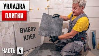 Дешевый ремонт ванной комнаты БЕЗ ПРОЕКТА! Часть 4 - Укладка плитки, выбор клея.