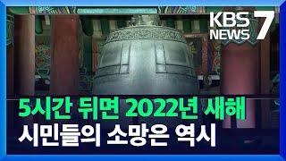 비대면으로 ‘땡~ 땡~’…“2022년 새해엔 일상회복을” / KBS  2021.12.31.