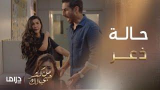 من كثر حبي لك | الحلقة 28 | محمد خطف الأولاد