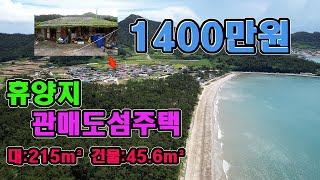 물건번호 908,바닷가 도보 5분 농가주택1400만원,대지면적 215m²(65평),등기,건축물대장 있는 주택면적45.6m²(13.79평)