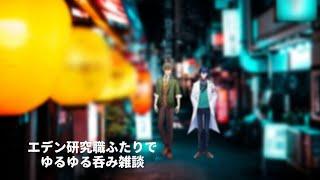【雑談コラボ】エデン研究職二人のゆるゆる飲み雑談【オリバー・エバンス/レオス・ヴィンセントにじさんじ】