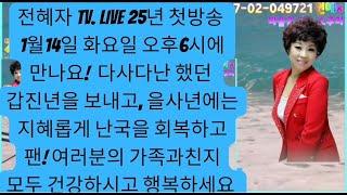 전혜자 TV. Live 방송 236회 (1월 14일.화) 오후 6시