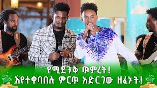 የሚደንቅ ጥምረት! እየተቀባበሉ ምርጥ አድርገው ዘፈኑት! ደሞ አዲስ | Demo Addis