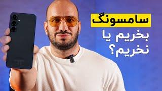 گوشی سامسونگ بخریم یا نخریم؟ | ۵ نکته مثبت و ۳ نکته منفی