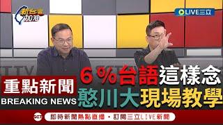 [一刀未剪] 6%台語怎麼念? 青埔憨川自爆去嘉義被鄉親糾正"教授不可以說粗話" 曝侯友宜記者會警察"口氣"外露 藍白準備直接對決｜【焦點人物大現場】20231122｜三立新聞台