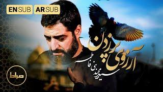 Wishing of Flying | Haj Seyed Majid Bani Fatemeh | Arbaeen