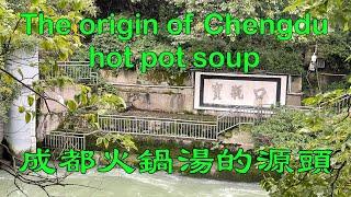 成都火鍋湯的源頭 第三集 The origin of Chengdu hot pot soup part 3