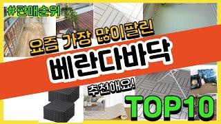 [광고]베란다바닥 추천 판매순위 Top10 || 가격 평점 후기 비교