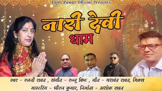 नारी देवी धाम | Nari Devi Dham | Rajni Rawat | New Garhwali Bhajan Song 2023