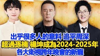 出乎很多人的意料！追平周深，超過孫楠，楊坤成為2024—2025年各大衛視跨年晚會的新寵！數個超能力#周深#楊坤