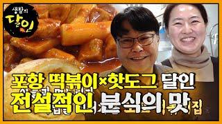 ※포항의 전설※  평범한 재료로 남다른 맛! 포항 떡볶이×핫도그 달인 #생활의달인 #LittleBigMastersReview #SBSstory