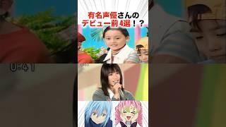 有名声優さんのデビュー前４選！？【声優】#声優 #アニメ