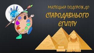 Образотворче мистецтво Стародавніх цивілізацій. Єгипет